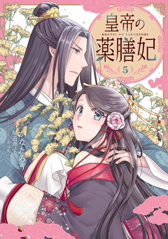 皇帝の薬膳妃 5巻
