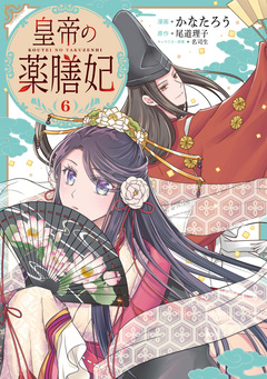 皇帝の薬膳妃 6巻