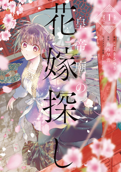皇帝廟の花嫁探し 1巻