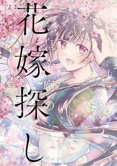 皇帝廟の花嫁探し 2巻