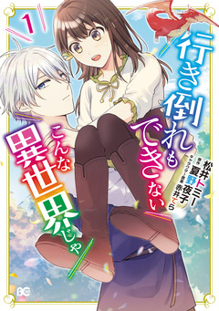 行き倒れもできないこんな異世界じゃ 1巻