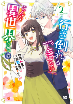 行き倒れもできないこんな異世界じゃ 2巻