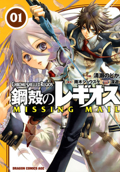 鋼殻のレギオス MISSING MAIL 1巻
