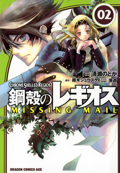 鋼殻のレギオス MISSING MAIL 2巻