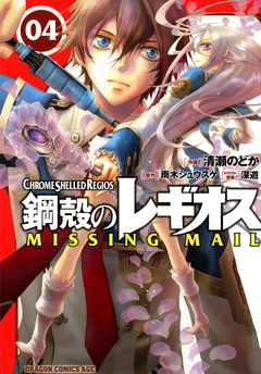 鋼殻のレギオス MISSING MAIL 4巻