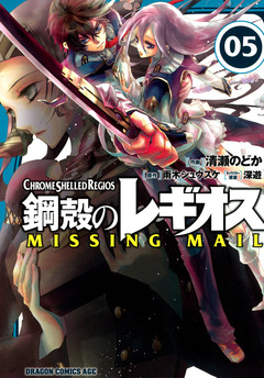 鋼殻のレギオス MISSING MAIL 5巻