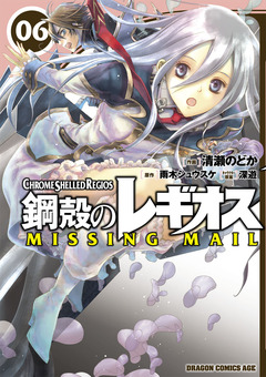 鋼殻のレギオス MISSING MAIL 6巻