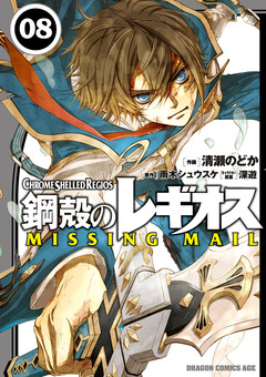 鋼殻のレギオス MISSING MAIL 8巻