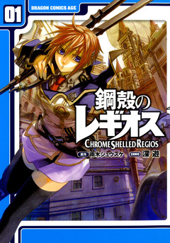 鋼殻のレギオス[コミック] 1巻