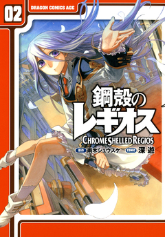 鋼殻のレギオス[コミック] 2巻