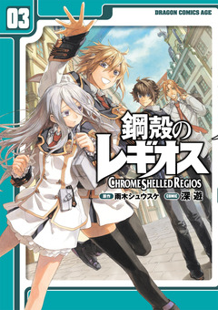 鋼殻のレギオス[コミック] 3巻