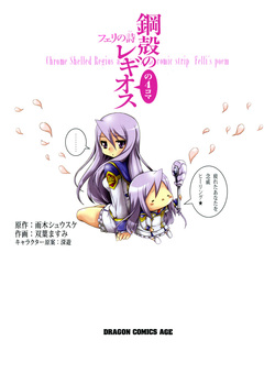 鋼殻のレギオスの4コマ フェリの詩 1巻