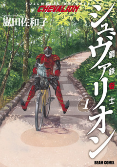 鋼鉄奇士シュヴァリオン 1巻