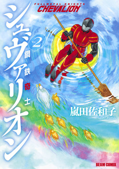 鋼鉄奇士シュヴァリオン 2巻