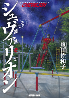 鋼鉄奇士シュヴァリオン 3巻