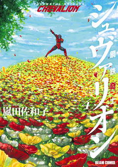 鋼鉄奇士シュヴァリオン 4巻