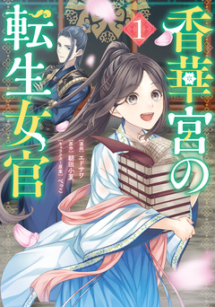 香華宮の転生女官 1巻
