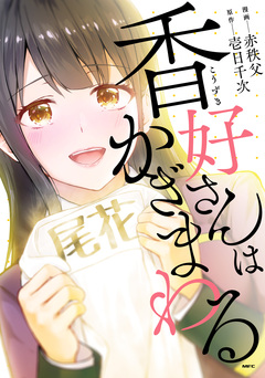 香好さんはかぎまわる 1巻