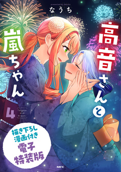 高音さんと嵐ちゃん電子特装版 1巻
