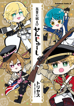 高貴に戦え!? せんじゅーし 1巻