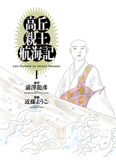 高丘親王航海記 1巻