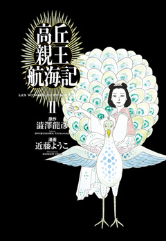 高丘親王航海記 2巻