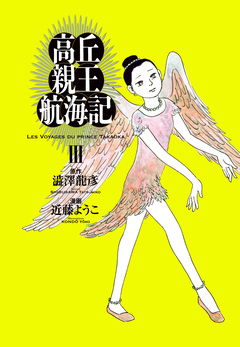 高丘親王航海記 3巻