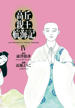 高丘親王航海記 4巻