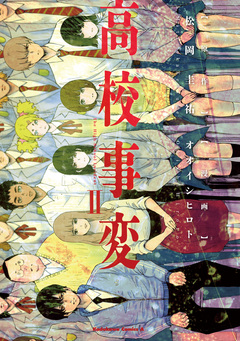 高校事変 2巻