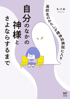高校生のわたしが精神科病院に入り自分のなかの神様とさよならするまで 1巻