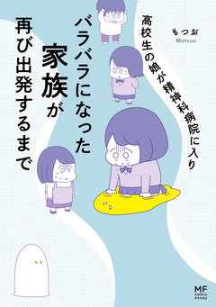 高校生のわたしが精神科病院に入り自分のなかの神様とさよならするまで 2巻