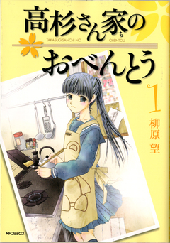 高杉さん家のおべんとう 1巻