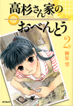 高杉さん家のおべんとう 2巻