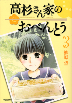 高杉さん家のおべんとう 3巻