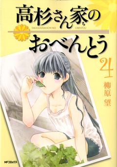 高杉さん家のおべんとう 4巻