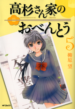 高杉さん家のおべんとう 5巻