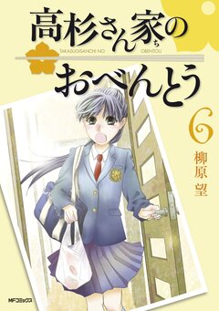 高杉さん家のおべんとう 6巻