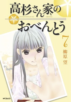 高杉さん家のおべんとう 7巻