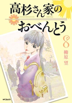 高杉さん家のおべんとう 8巻
