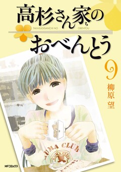 高杉さん家のおべんとう 9巻