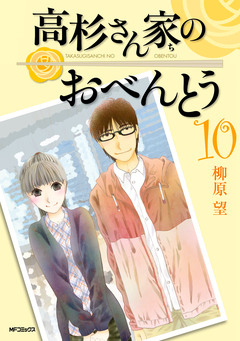 高杉さん家のおべんとう 10巻