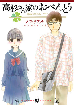 高杉さん家のおべんとう 11巻