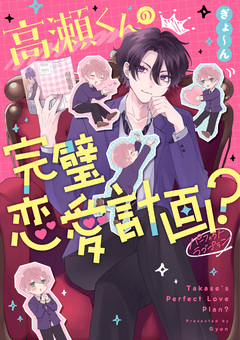 高瀬くんの完璧恋愛計画? 1巻
