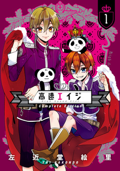 高速エイジ Complete Edition 1巻