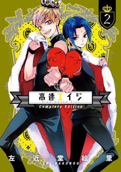 高速エイジ Complete Edition 2巻