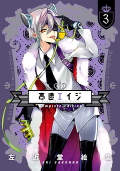 高速エイジ Complete Edition 3巻
