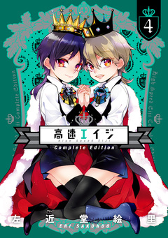 高速エイジ Complete Edition 4巻