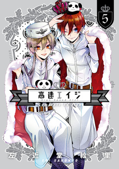 高速エイジ Complete Edition 5巻