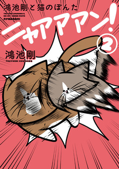 鴻池剛と猫のぽんた ニャアアアン! 2巻