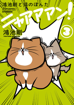 鴻池剛と猫のぽんた ニャアアアン! 3巻